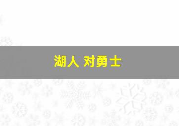 湖人 对勇士